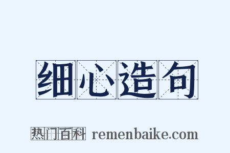 细心造句是什么意思的图片